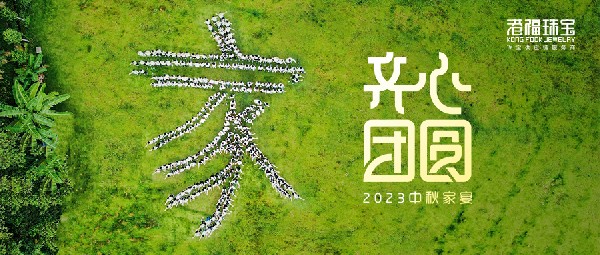 2023开元团圆家宴——平安喜乐庆中秋，凝心聚力向未来